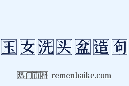 玉女洗头盆造句是什么意思的图片